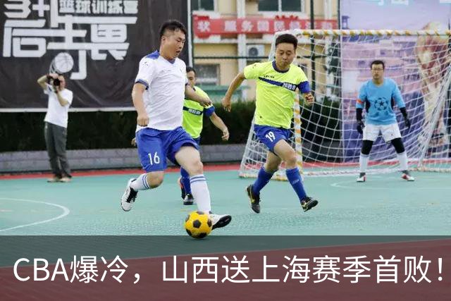 CBA爆冷，山西送上海赛季首败！广东18分大胜广厦，北京酿58分惨案