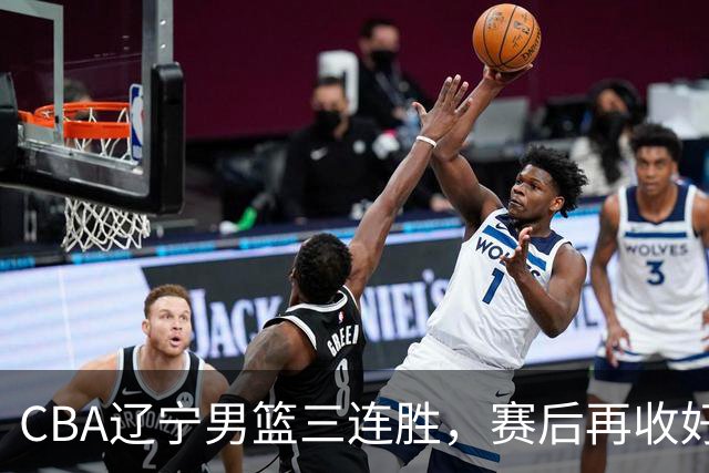 CBA辽宁男篮三连胜，赛后再收好消息，乌戈收获四大利好