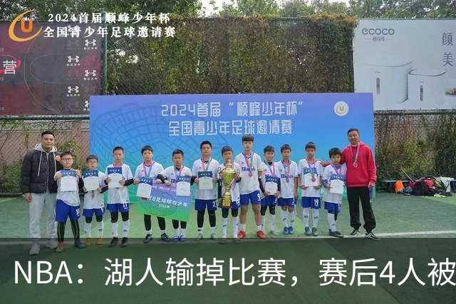 NBA：湖人输掉比赛，赛后4人被“炮轰”，东契奇是否想念詹姆斯